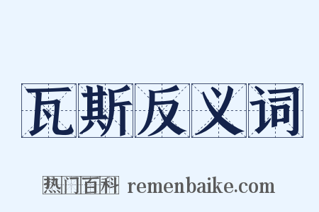瓦斯反义词是什么意思的图片